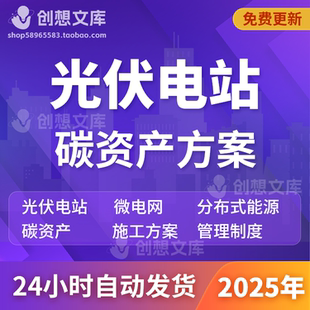 光伏电站碳资产发电工程项安全施工监理细则模板总包体系管理制度