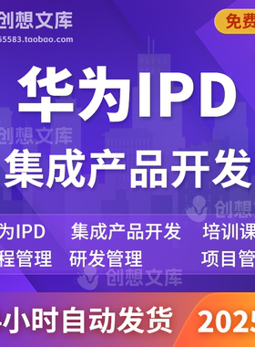 华为IPD流程管理项目研发体系质量管理集成产品开发PPT培训资料