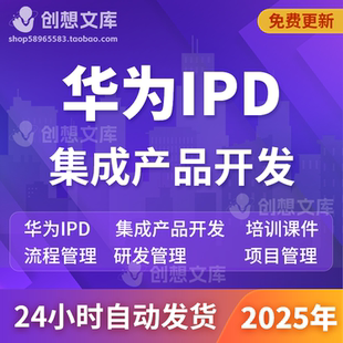华为IPD流程管理项目研发体系质量管理集成产品开发PPT培训资料