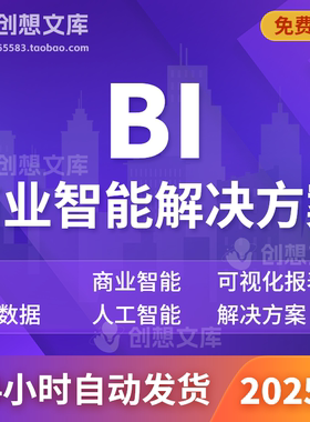 大数据AI人工智能BI商业智能可视化报表DeepSeek大模型解决方案