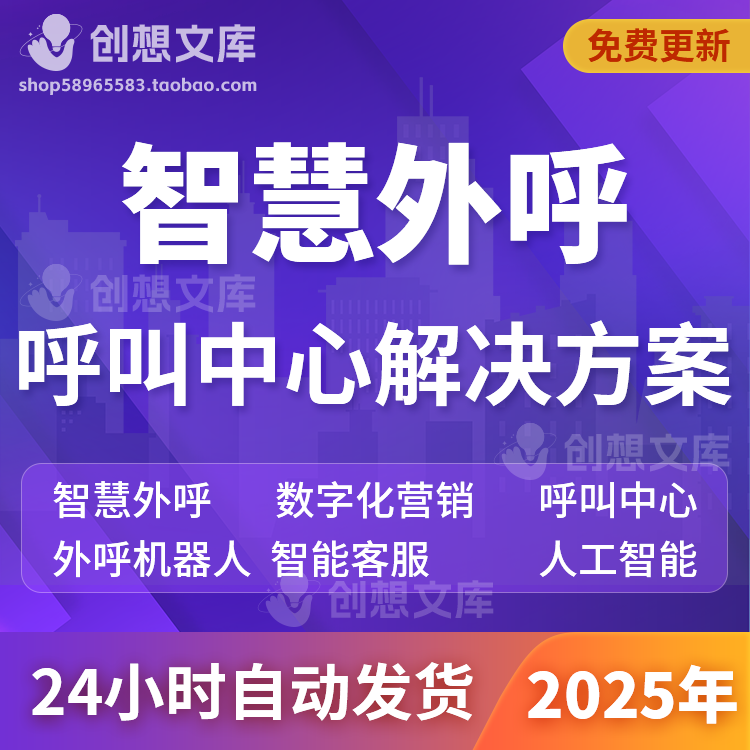 智慧机器人数字化营销企业人工智能呼叫中心智能客服系统方案资料