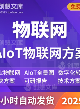 5G物联网AIoT工业物联网感知NB-IoT物联网数字化系统平台建设方案
