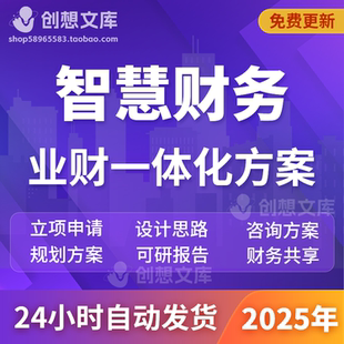 智慧财务数字化业财一体化管控规划共享中台链接信息管理解决方案
