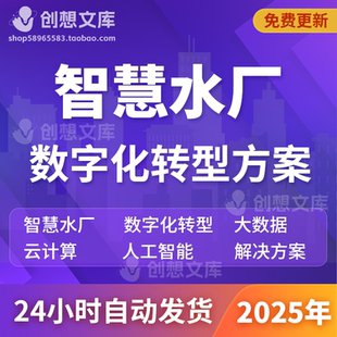 5G智慧水厂生产管理行业数字化转型AI大数据分析平台建设运营方案