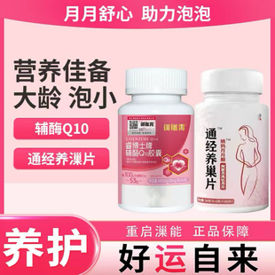 辅酶ql0备孕女性卵子质量卵泡调理孕前吃女卵巢保养胶囊排