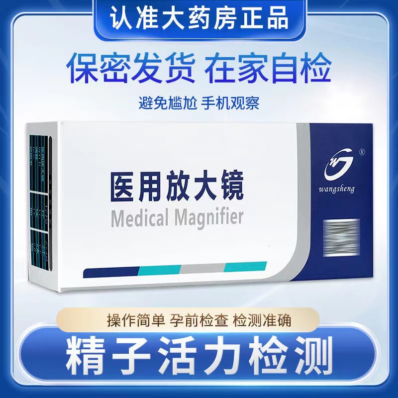 精子活力检测放大镜测精子试纸精液测试提高精子质量活力显微镜GH