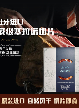 西班牙火腿伊比利亚24个月风干珍藏塞拉诺后腿切片JAMON哈蒙即食