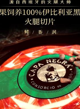 西班牙黑斗篷绿标火腿后腿切片哈蒙风干JAMON即食 十二道锋味推荐
