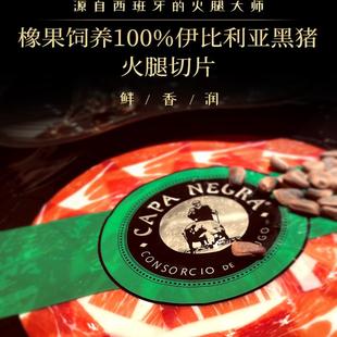 西班牙黑斗篷绿标火腿后腿切片哈蒙风干JAMON即食 十二道锋味推荐