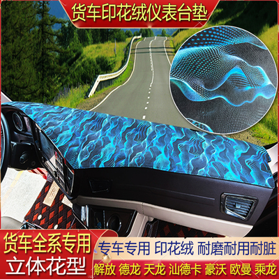 欧曼GTLESTETX星翼星辉银河货车仪表台避光垫中控印花绒防滑专用