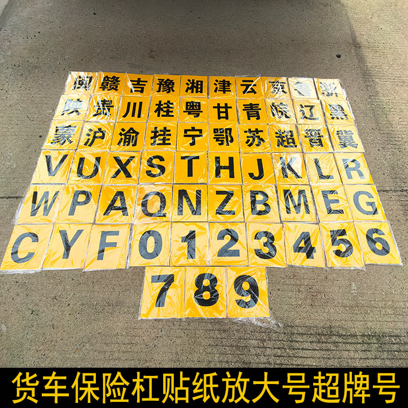 货车保险杠贴纸车牌放大号超牌号汽车装饰贴/反光贴