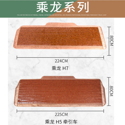 适用于乘龙H7 H5 M3 L3霸龙507M5 货车麻将块凉席专用夏季卧铺垫 - 封面