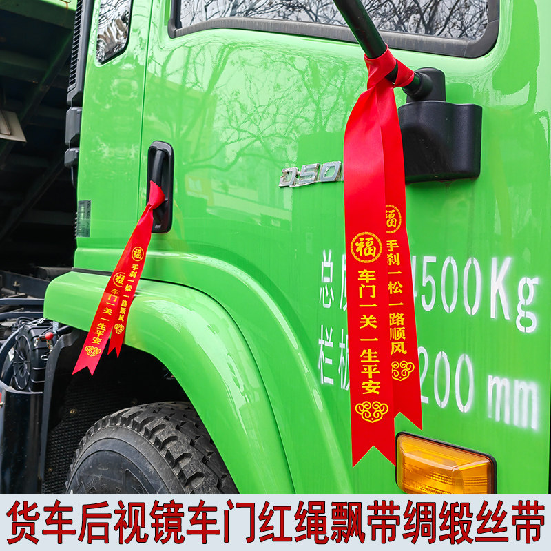 货车后视镜车门汽车彩带飘带绸缎新车红布条红绳一路顺风丝带祈福,汽车用品/电子/清洗/改装,其它加装/外饰/防护品,淘宝优惠券,粉丝福利购,淘宝优惠卷