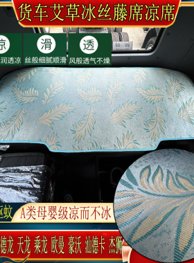 欧曼GTLESTETX欧航银河行星马可货车专用空调冰丝藤凉席卧铺垫