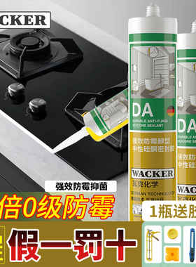瓦克DA玻璃胶半透明防霉胶防水厨卫中性sn马桶灶台缝隙封边密封胶