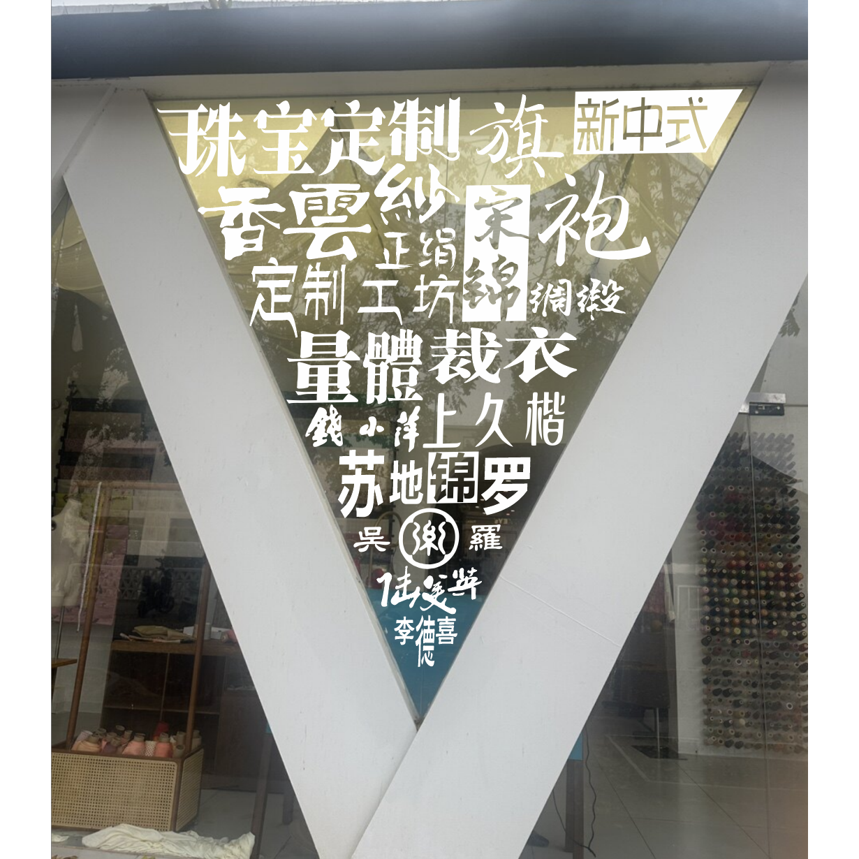定制设计服装珠宝香云纱旗袍文字玻璃橱窗磨砂贴纸画