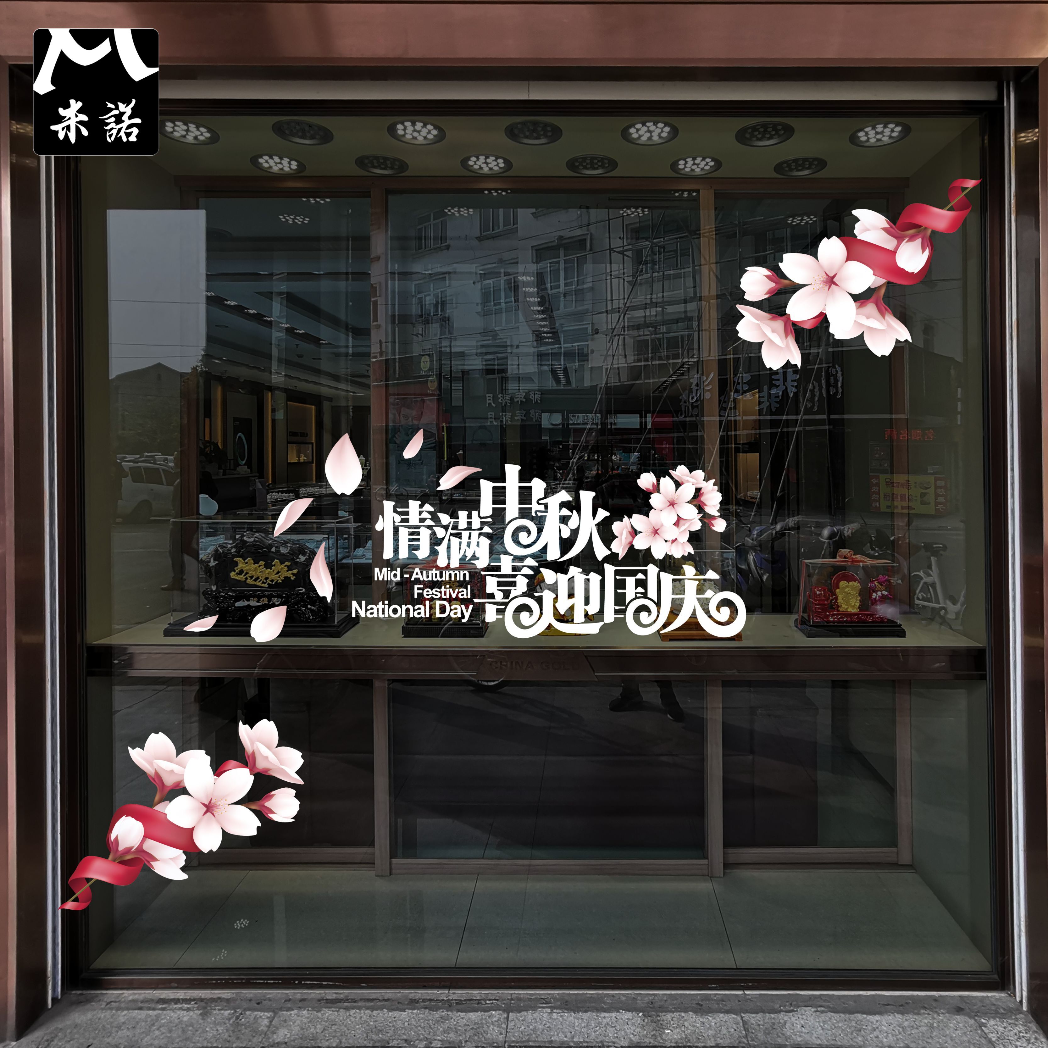 中秋国庆节梅花落地静电无胶玻璃门窗贴纸花珠宝酒店会所餐厅装饰