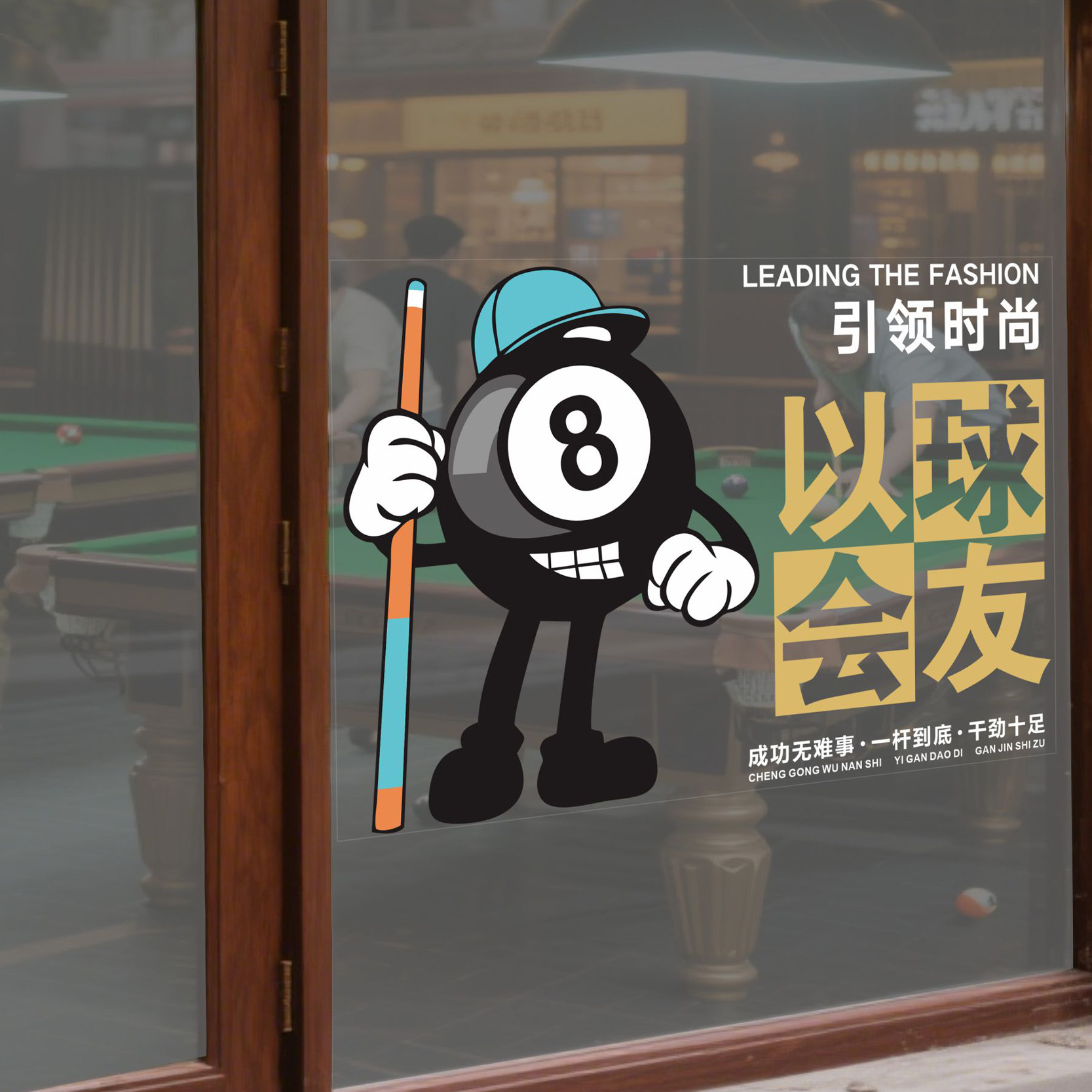 定制斯诺克桌台球俱乐部玻璃门橱窗个性潮流皇冠黑8创意墙贴花纸