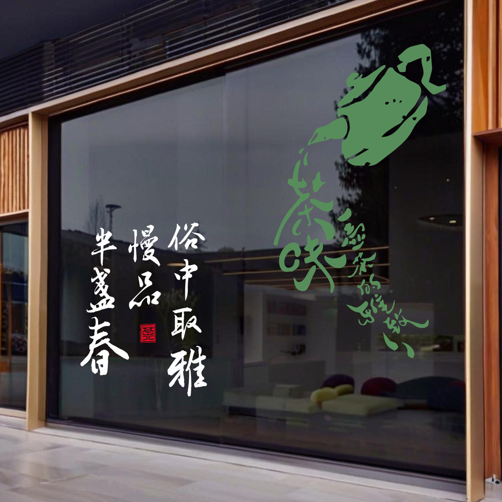 传统茶壶茶叶文化店铺禅茶室店铺创意橱窗玻璃门贴纸画静电美化