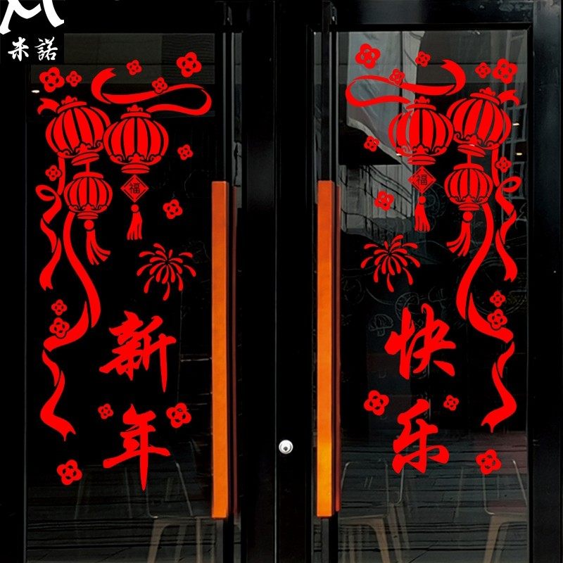 春节新年快乐灯笼开业店庆铺门窗花静电玻璃贴纸银行物业公司装饰