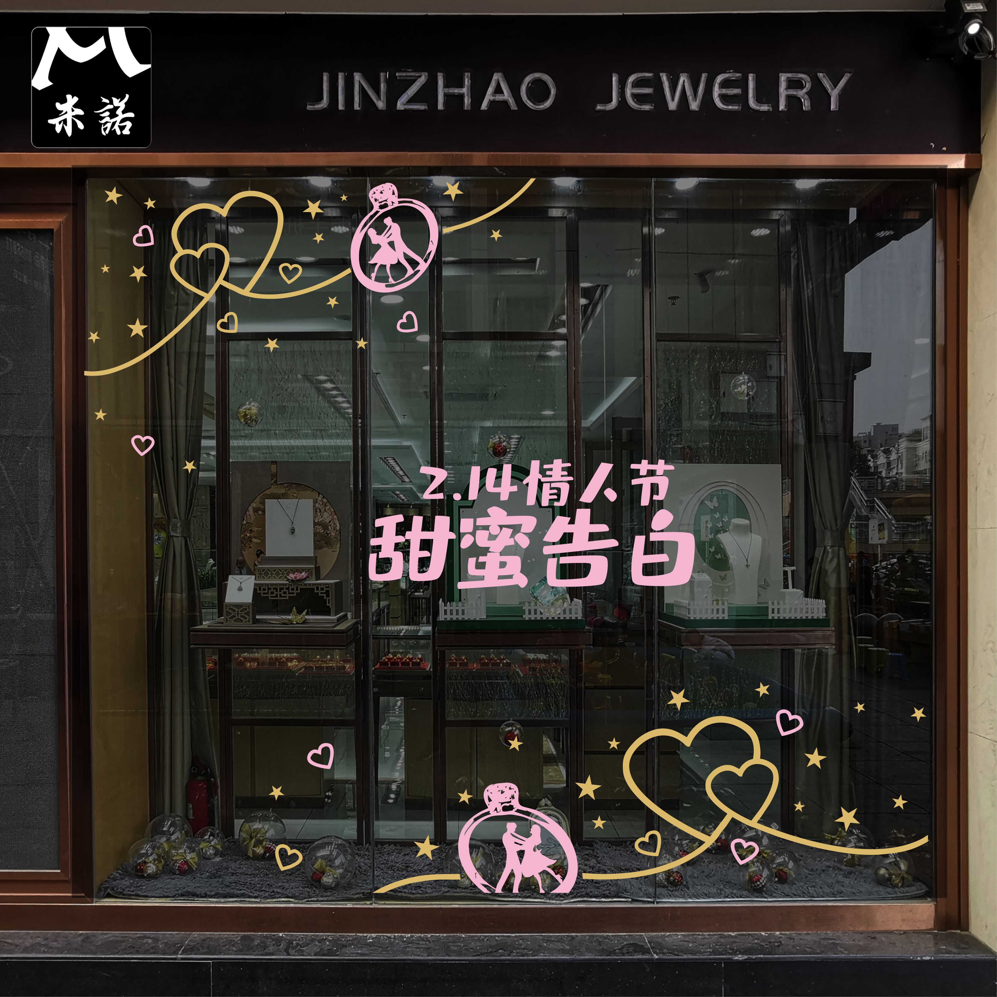 214情人节日创意爱心星橱窗玻璃贴纸花珠宝钻石戒指手表店铺布置