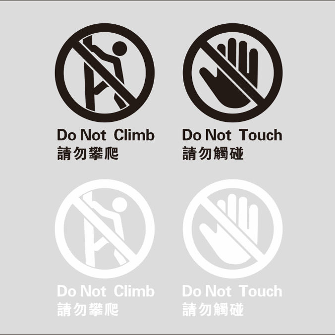 推拉门贴纸黑白色请勿倚靠小心夹手玻璃当心触电透明墙贴标识定制
