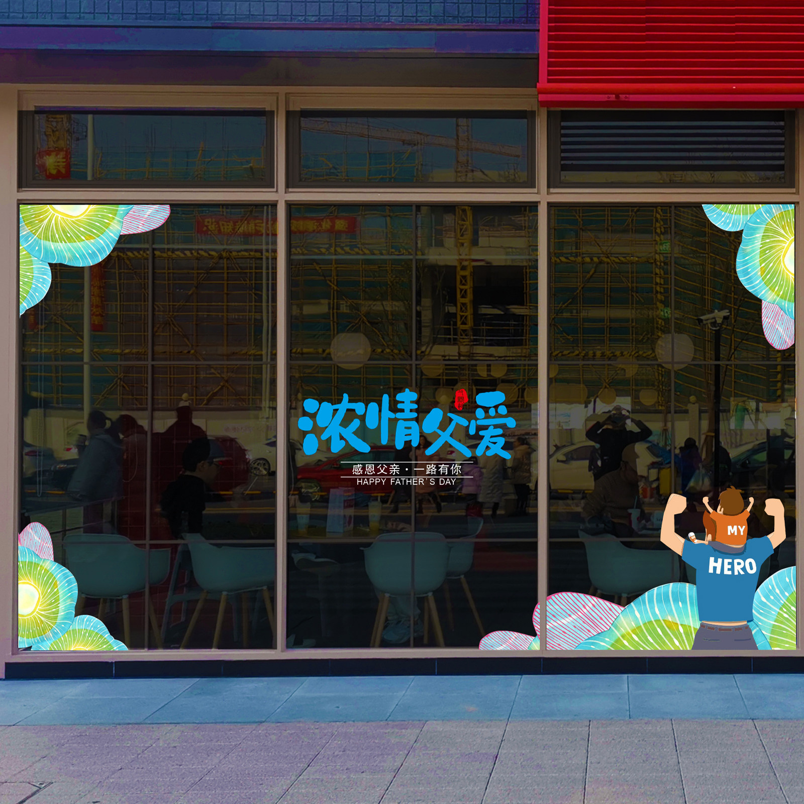 父亲节快乐创意玻璃贴纸静电画橱窗男装鞋包珠宝钟表店铺餐厅装饰