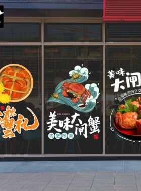 螃蟹对开门橱窗装饰玻璃贴纸