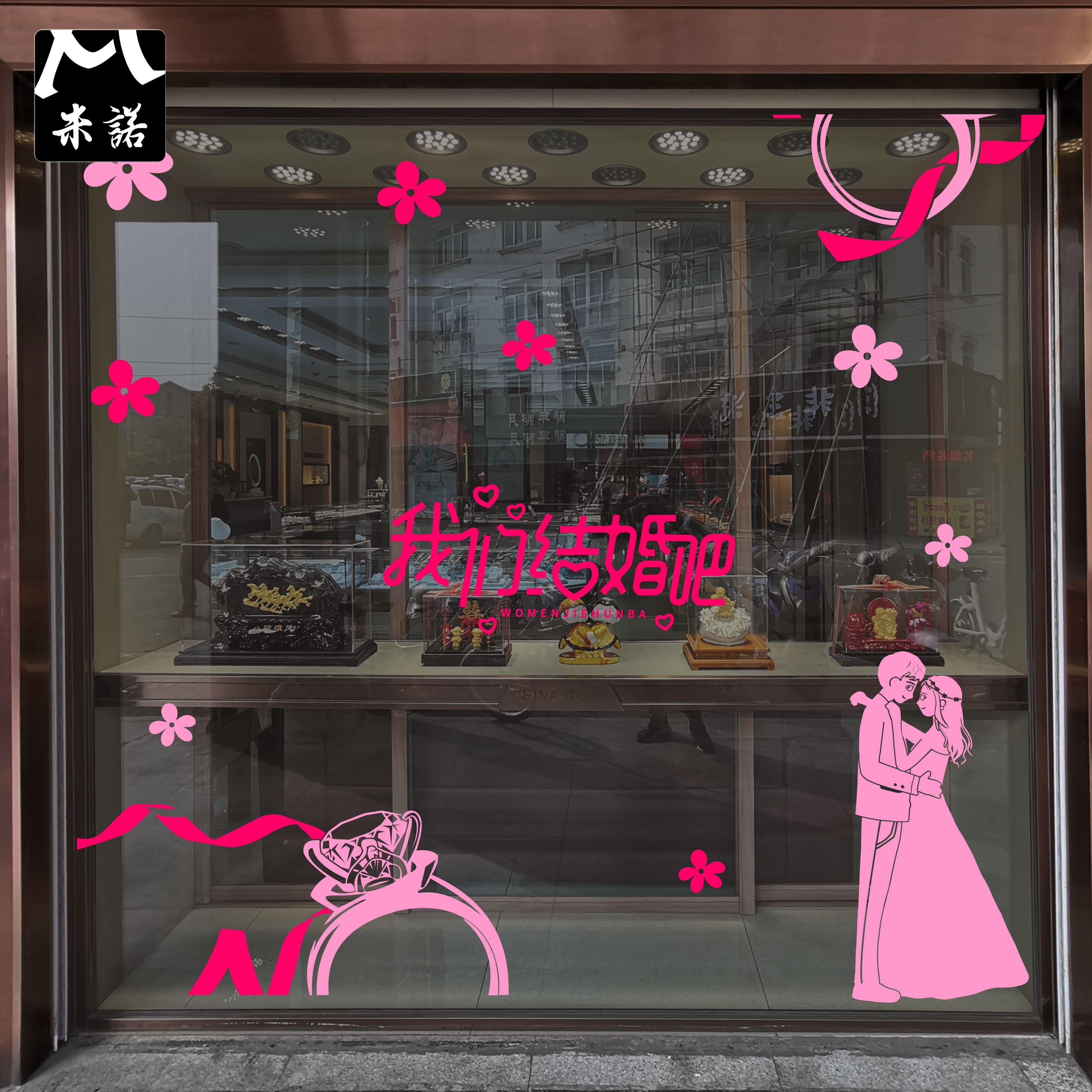 51结婚情人节创意钻戒橱窗玻璃贴纸花黄金珠宝婚纱庆家纺店铺布置