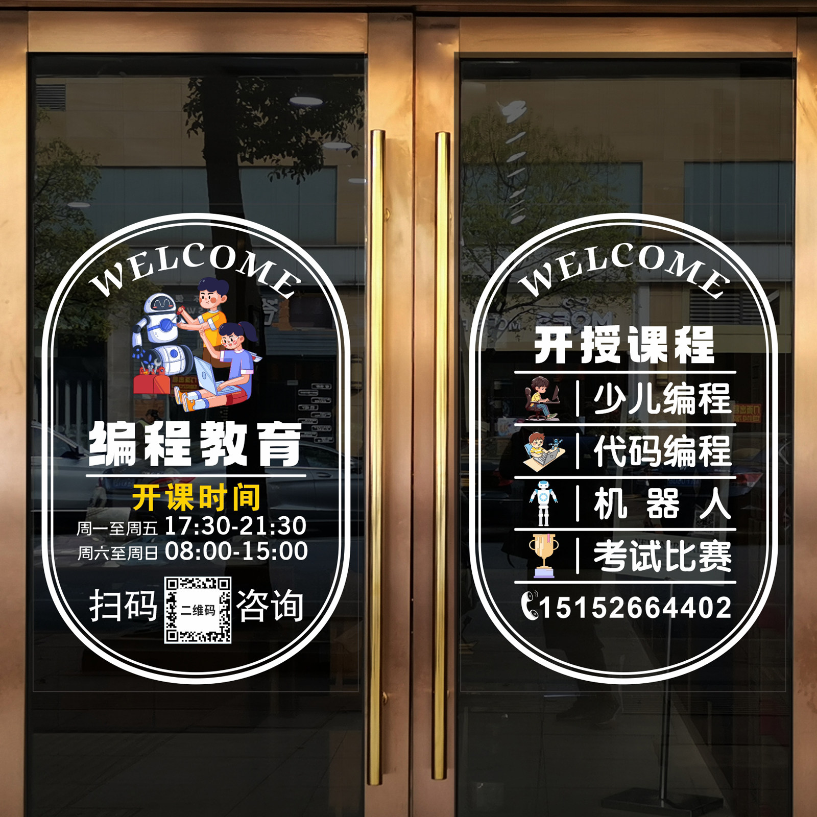 编程AI机器人培训机构欢迎光临定制营业时间电话店名玻璃门贴纸画