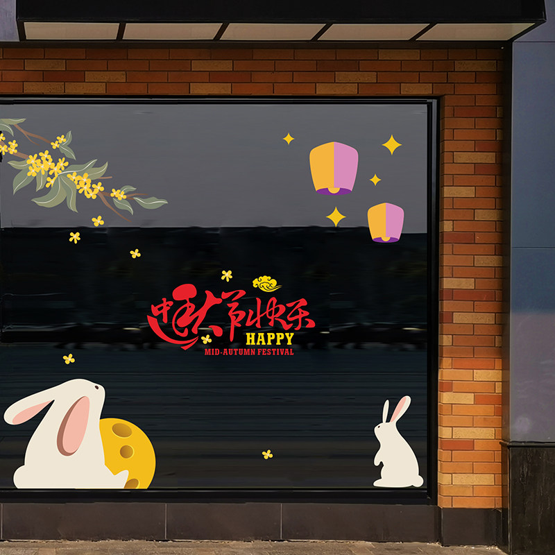 中秋节快乐兔子月球卡通静电玻璃橱窗门墙贴纸花商场酒店餐厅装饰