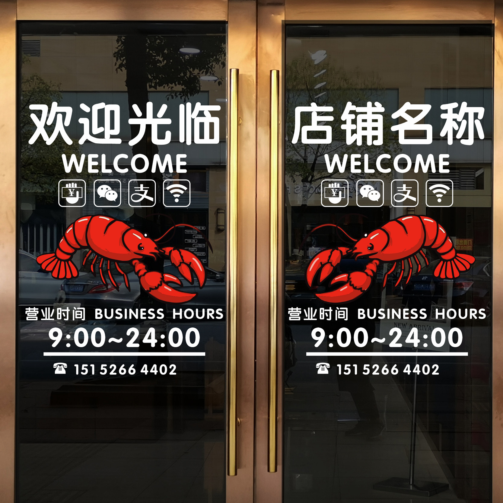 定制创意卡通大小龙虾欢迎光临饭店排挡玻璃大门店名电话静电贴纸