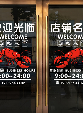 定制创意卡通大小龙虾欢迎光临饭店排挡玻璃大门店名电话静电贴纸