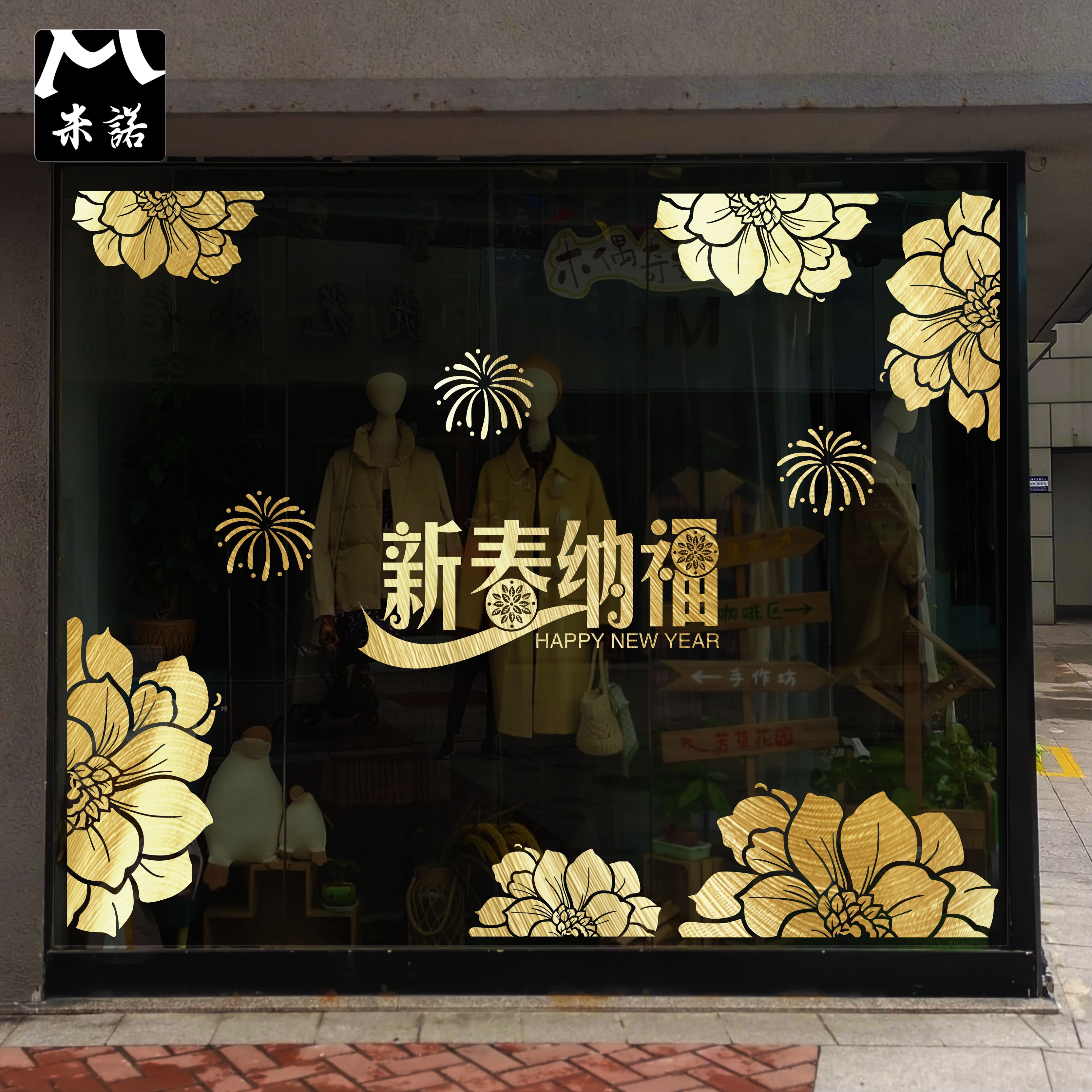 新春纳福吉祥花纹超大静电橱窗玻璃墙贴纸花珠宝家纺服装酒店装饰