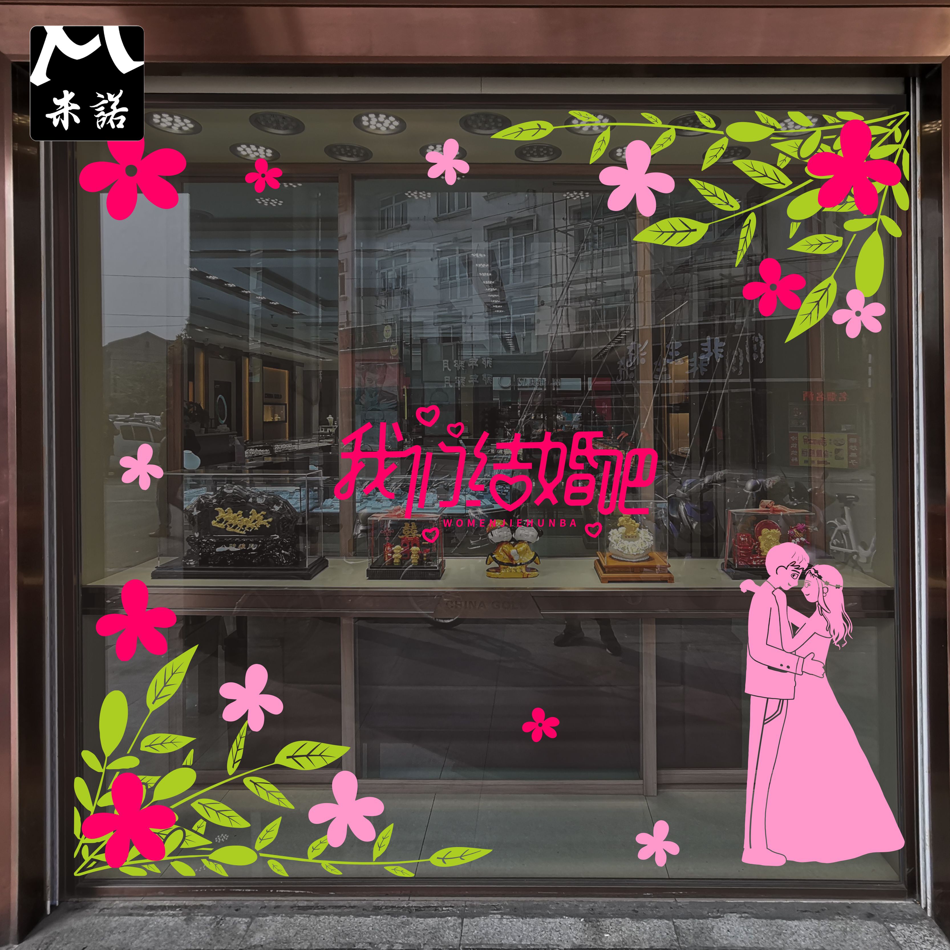 我们结婚吧51节日创意春季橱窗玻璃贴纸花珠宝婚纱庆家纺店铺布置