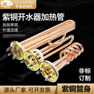 12KW 商用开水器加热管热水机电热管开水炉铜发热棒220V380V3