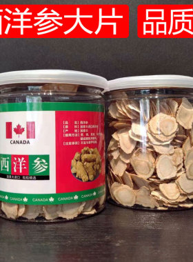 西洋参大片品质好纹络清晰味道浓甘香进品无碎花旗参薄片洋参片