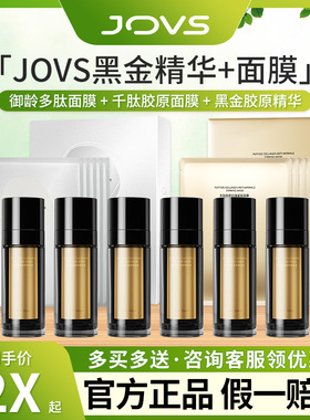 JOVS超膜刀美容仪黑金胶原精华液嘭弹紧致抗皱面膜头皮精华超模刀