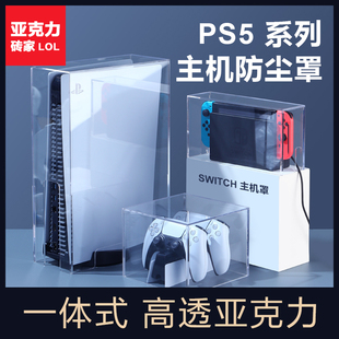 PS5透明亚克力罩VR 索尼PS5壳子PS4Pro主机防尘罩PS5Slim主机罩套