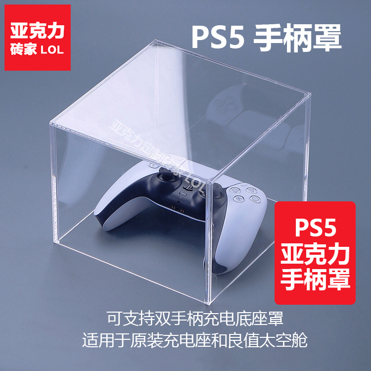 包邮PS5pro原装手柄座充透明防尘罩 良值手柄充电器亚克力PS5slim