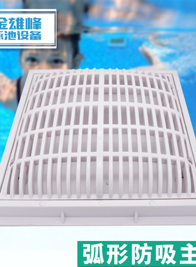 泳池出水口配件防吸安全弧形方形主排水口排水格栅SP-1031/1032