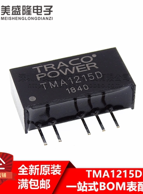 原装 TMA1215 TMA1215D TMA 1215D 直插 SIP-5 DC-DC隔离电源