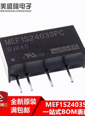 全新原装 MEF1S2403 MEF1S2403SPC 直插SIP4 DC-DC隔离电源模块