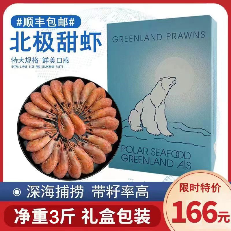 北极甜虾北极熊腹籽北极虾冰虾海鲜水产带籽大虾鲜活速冻3斤刺身