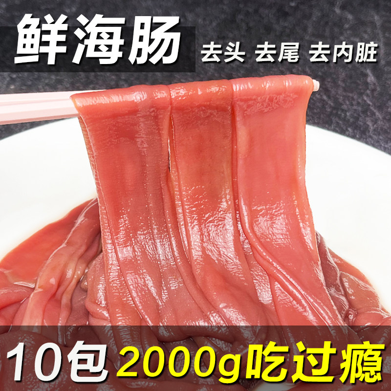 新鲜海肠鲜活海肠子免清理冷冻海肠皮子去头去尾去内脏海肠捞饭