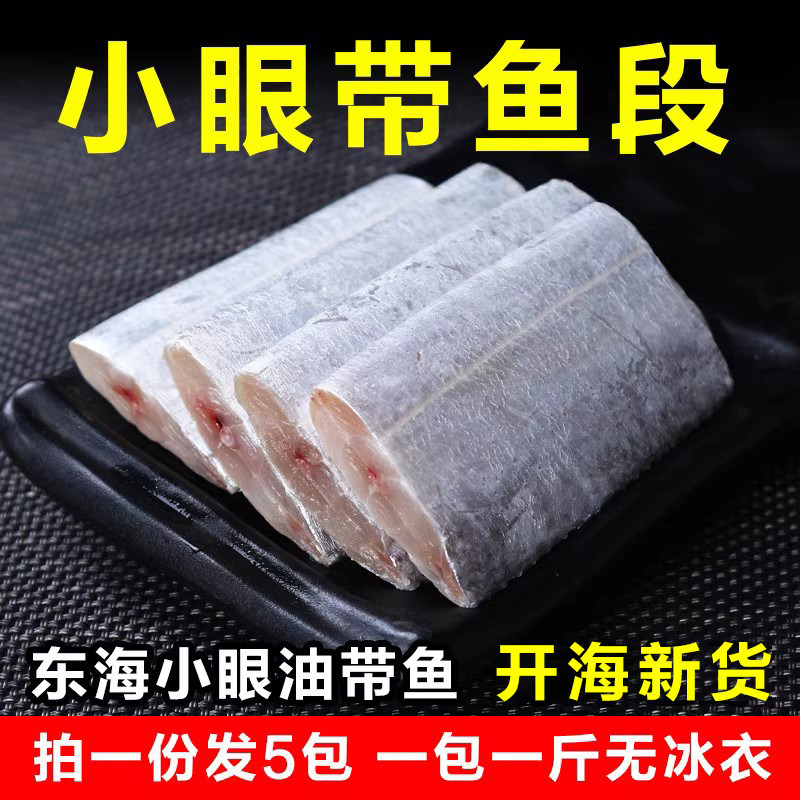 东海带鱼新鲜冷冻带鱼段小眼油鱼中段海深鱼海鲜水产鲜活5袋装