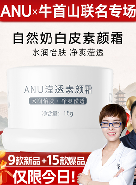 【双11联名专场】ANU/伪素颜/ 自然好肤色/滢透素颜霜/妆养合一