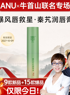 【双11联名专场】ANU高原秦艽/保湿舒缓/润色唇膏嘟嘟唇/肉蔻豆沙
