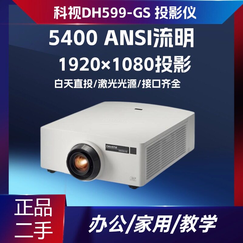 二手科视 DHD599‑GS 激光工程投影仪 5000 流明 1080P 高清投影机会议礼堂工程高亮度原装无修实拍现货