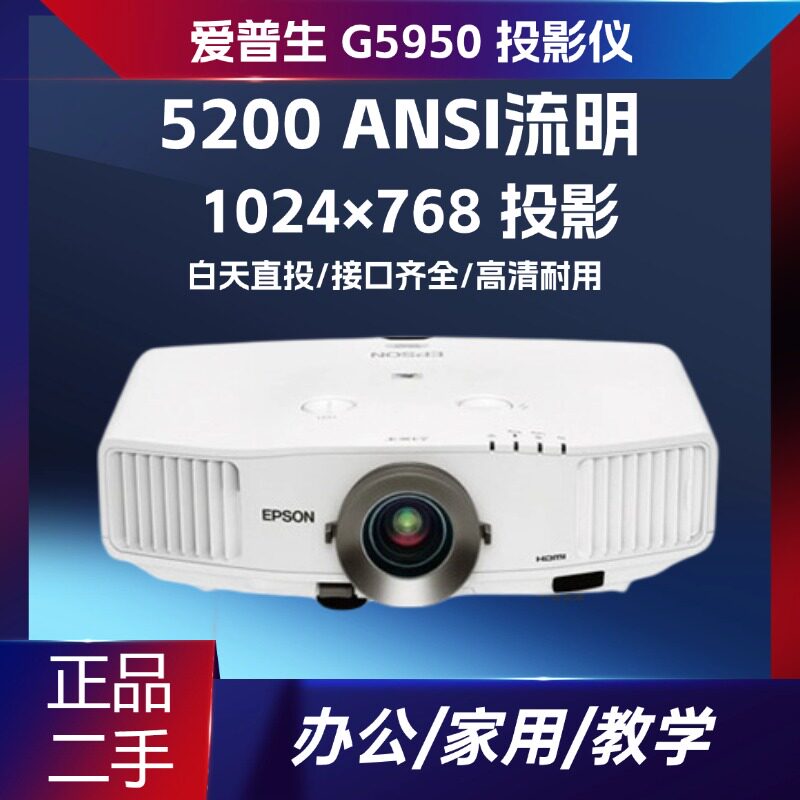 二手爱普生 ‑G5950 工程投影仪 5200 流明高清 HDMI 镜头移位办公会议投影机大画面展厅户外投影